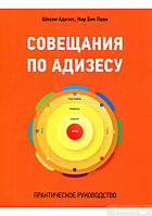 Совещания по Адизесу. Практическое руководство