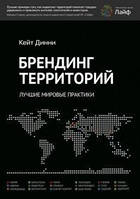 Брендинг территорий. Лучшие мировые практики