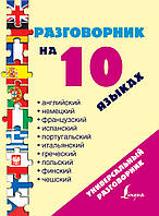 Разговорник на 10 языках: английский, немецкий, французский, испанский, португальский, итальянский, польский,