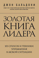 Золотая книга лидера. 101 способ и техники управления в любой ситуации