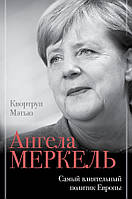 Ангела Меркель. Найвпливовіший політик Європи