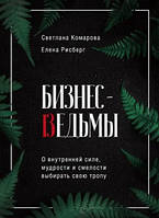 Бізнес-відьми. Про внутрішню силу, мудрість і сміливість вибирати свою стежку