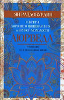 Аюрведа. Секреты хорошего пищеварения и вечной молодости