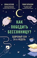 Як перемогти безсоння? Здоровий сон за 6 тижнів