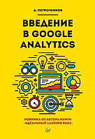 Введение в Google Analytics