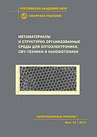 Метаматериалы и структурно организованные среды для оптоэлектроники, СВЧ-техники и нанофотоники