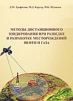 Методы дистанционного зондирования при разведке и разработке месторождений нефти и газа