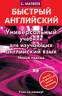 Универсальный учебник для изучающих английский язык