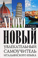 Новый увлекательный самоучитель итальянского языка. Практический курс (тв)