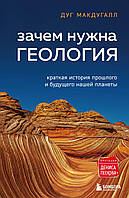 Зачем нужна геология. Краткая история прошлого и будущего нашей планеты. Макдугалл Д.