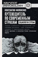 Путеводитель по современным страхам. Социология стрема. Филоненко К.