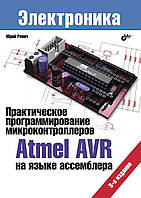 Практичне програмування мікроконтролерів Atmel AVR мовою асемблера (3-е видання)