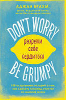 Don't worry. Be grumpy. Разреши себе сердиться. 108 коротких историй о том, как сделать лимонад из лимонов