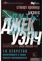 Бизнес-путь. Джек Уэлч. 10 секретов величайшего в мире короля менеджмента