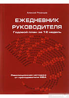Ежедневник руководителя. Годовой план за 12 недель