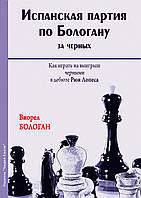 Испанская партия по Бологану за черных. Как играть на выигрыш черными в дебюте Рюи Лопеса. Бологан В.