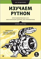 Изучаем Python. Программирование игр, визуализация данных, веб-приложения