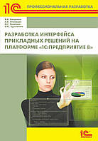 Разработка интерфейса прикладных решений на платформе «1С.Предприятие 8»