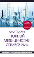 Аналізи. Повний медичний довідник