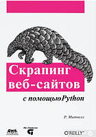 Скрапинг веб-сайтов с помощью Python