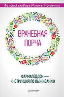 «Лікарська псування». Фармагеддон - інструкція з виживання