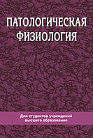 Патологічна фізіологія