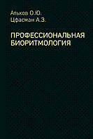 Профессиональная биоритмология