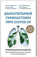 Дыхательные гимнастики при COVID-19. Рекомендации для пациентов. Восстановление легких