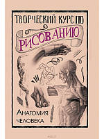 Творческий курс по рисованию. Анатомия человека