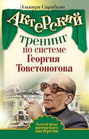 Акторський тренінг за системою Георгія Товстоногова