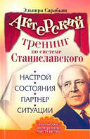 Акторський тренінг із системи Станіславського. Налаштування. Стану. Партнер. Ситуації