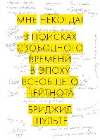 Мне некогда! В поисках свободного времени в эпоху всеобщего цейтнота