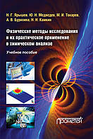 Физические методы исследования и их практическое применение в химическом анализе