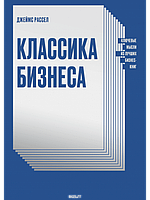 Классика бизнеса. Ключевые мысли из лучших бизнес-книг