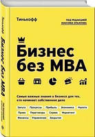 Бизнес без MBA. Самые важные знания о бизнесе для тех, кто начинает собственное дело