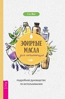 Эфирные масла для начинающих: подробное руководство по использованию