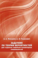 Задачник по теории вероятностей для студентов социально-гуманитарных специальностей