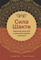 Сила Шакти. Единение женской и мужской энергии в бизнесе