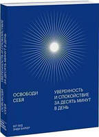 Освободи себя. Уверенность и спокойствие за десять минут в день