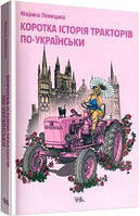 Коротка історія тракторів по-українськи. М. Левицька. Темпора