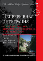 Непрерывная интеграция. Улучшение качества программного обеспечения и снижение риска