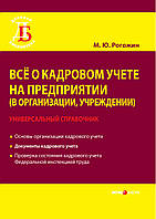 Всё о кадровом учете на предприятии (в организации, учреждении). Универсальный справочник