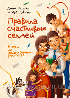 Правила счастливых семей. Книга для ответственных родителей