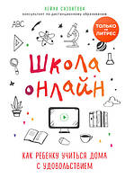 Школа онлайн. Как ребенку учиться дома с удовольствием