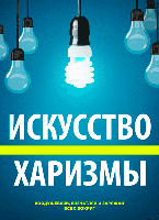 Искусство харизмы