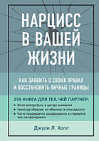 Нарцис у вашому житті. Як заявити про свої права та відновити особисті межі