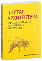 Чиста архітектура. Мистецтво розробки програмного забезпечення