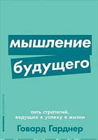 Мышление будущего. Пять стратегий, ведущих к успеху в жизни