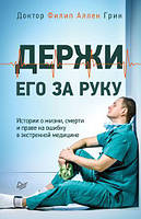 Держи его за руку. Истории о жизни, смерти и праве на ошибку в экстренной медицине