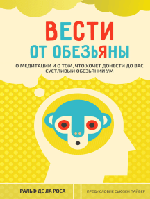 Вести от обезьяны